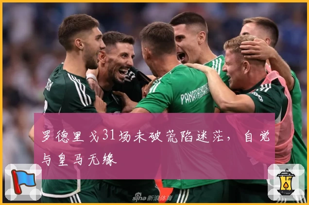 罗德里戈31场未破荒陷迷茫，自觉与皇马无缘