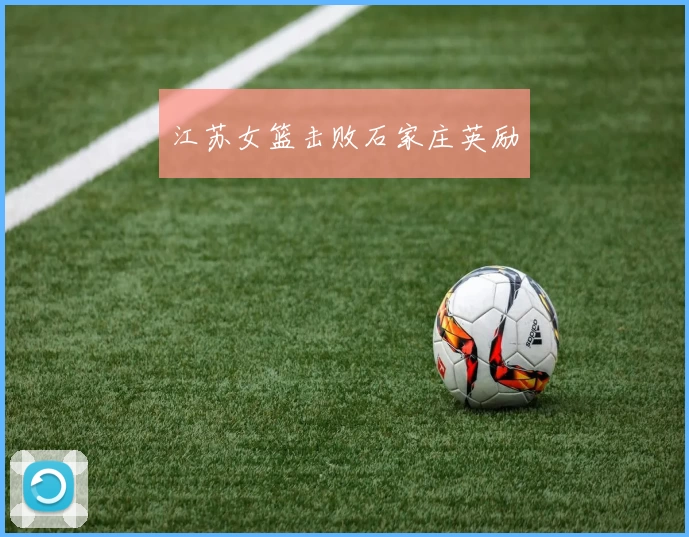 江苏女篮击败石家庄英励