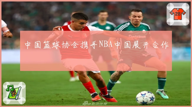 中国篮球协会携手NBA中国展开合作