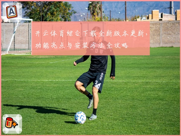 开云体育综合下载全新版本更新，功能亮点与安装方法全攻略