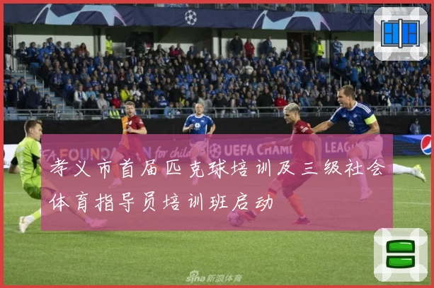 孝义市首届匹克球培训及三级社会体育指导员培训班启动