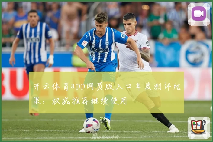 开云体育app网页版入口年度测评结果，权威推荐继续使用