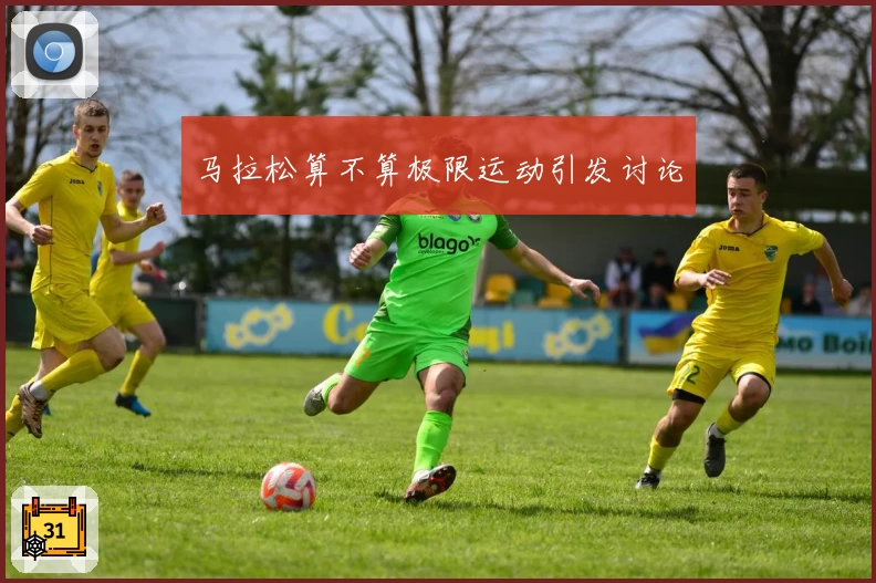 马拉松算不算极限运动引发讨论