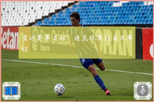 清远赛事启动！速览观赛指南及赛程