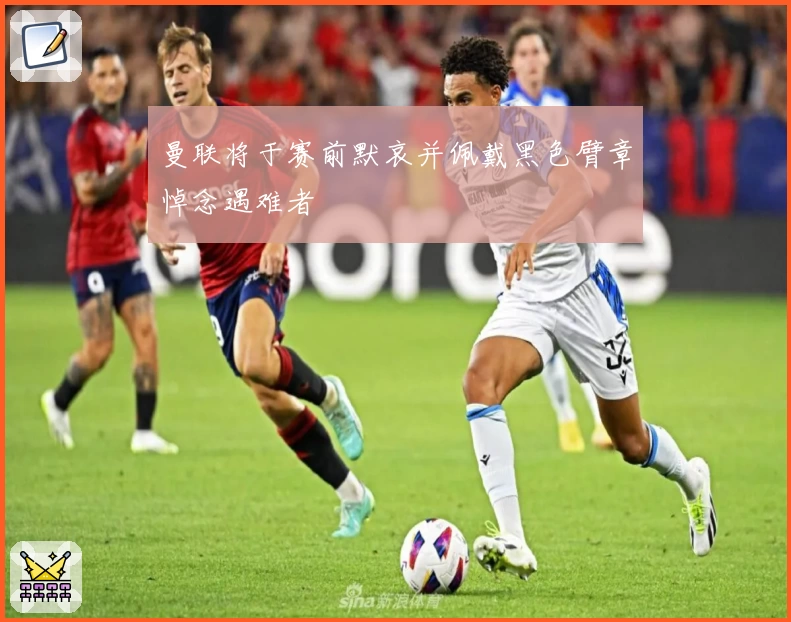 曼联将于赛前默哀并佩戴黑色臂章悼念遇难者