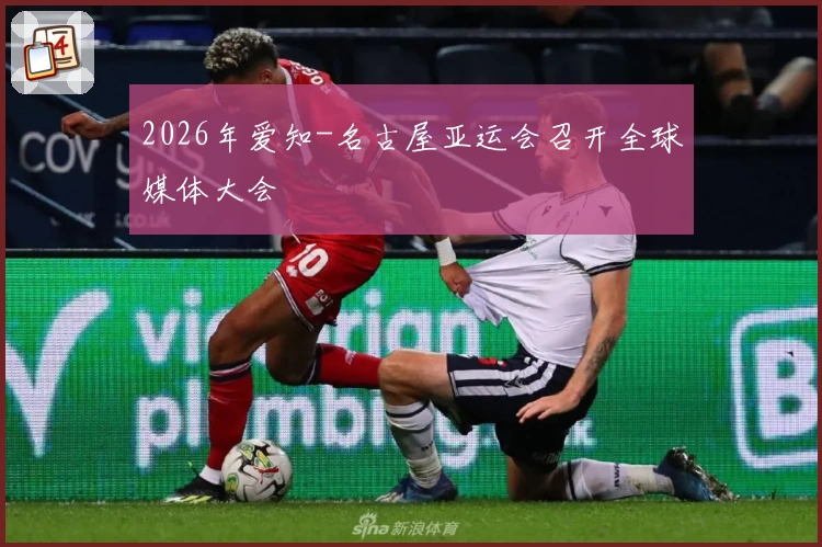 2026年爱知-名古屋亚运会召开全球媒体大会