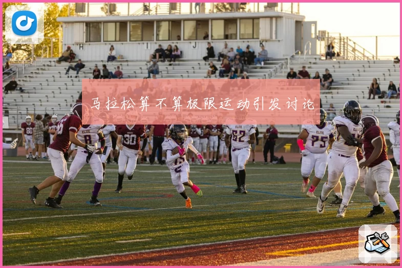 马拉松算不算极限运动引发讨论