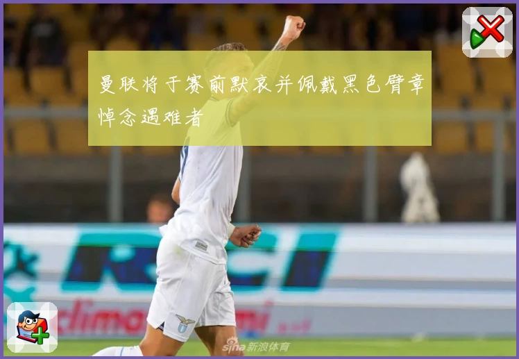 曼联将于赛前默哀并佩戴黑色臂章悼念遇难者