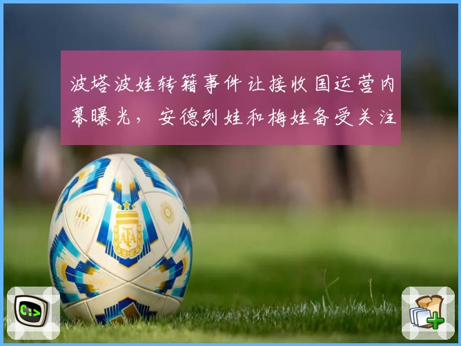 波塔波娃转籍事件让接收国运营内幕曝光，安德列娃和梅娃备受关注