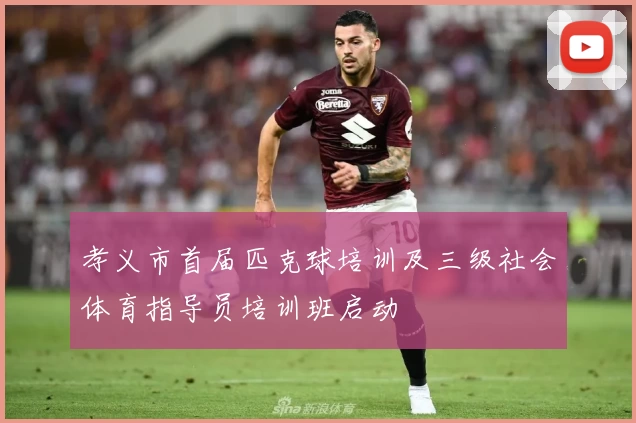 孝义市首届匹克球培训及三级社会体育指导员培训班启动