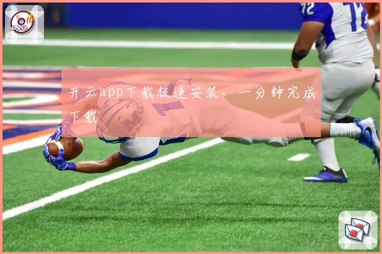 开云app下载极速安装，一分钟完成下载