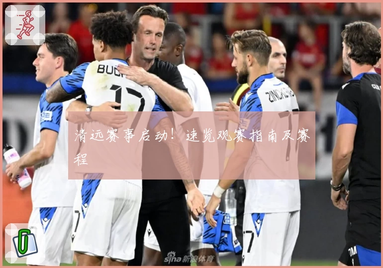 清远赛事启动！速览观赛指南及赛程