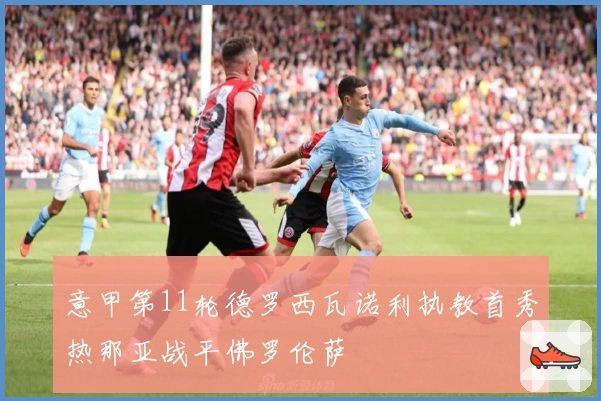 意甲第11轮德罗西瓦诺利执教首秀热那亚战平佛罗伦萨