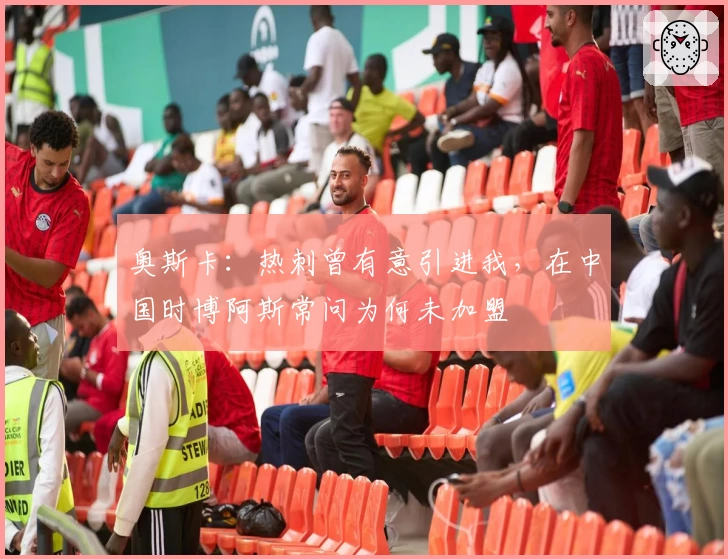 奥斯卡：热刺曾有意引进我，在中国时博阿斯常问为何未加盟