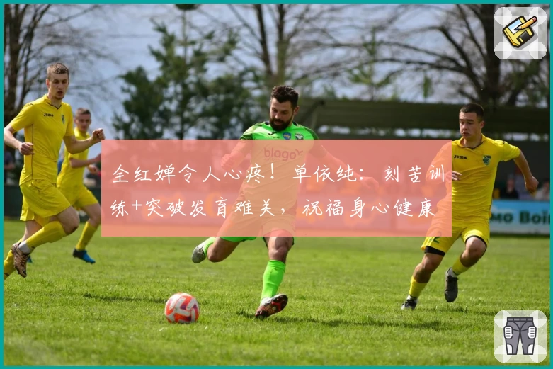 全红婵令人心疼！单依纯：刻苦训练+突破发育难关，祝福身心健康