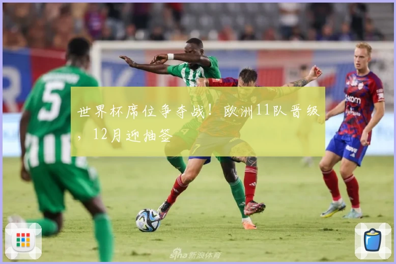 世界杯席位争夺战！欧洲11队晋级，12月迎抽签