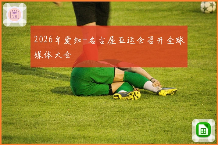 2026年爱知-名古屋亚运会召开全球媒体大会
