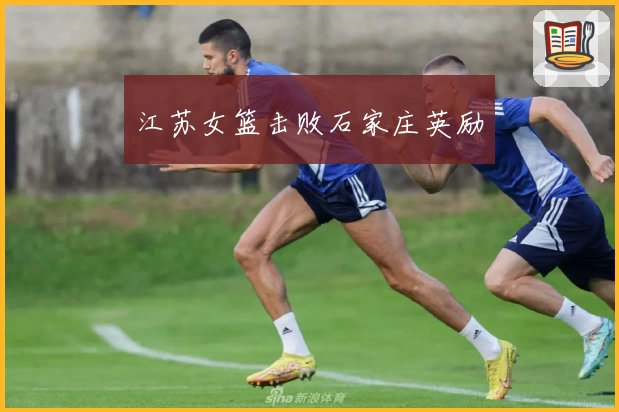 江苏女篮击败石家庄英励