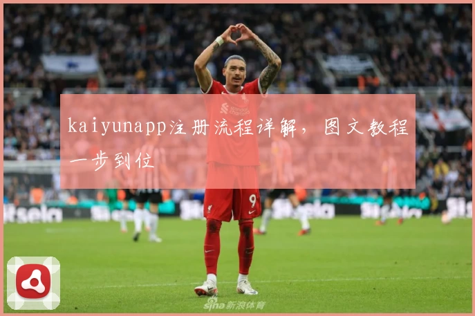 kaiyunapp注册流程详解，图文教程一步到位