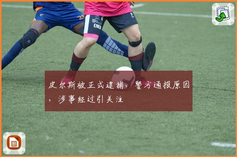 皮尔斯被正式逮捕，警方通报原因，涉事经过引关注