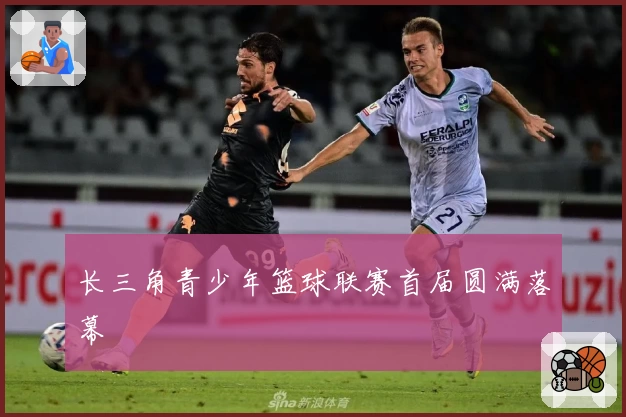 长三角青少年篮球联赛首届圆满落幕